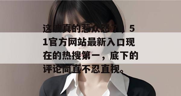 这波真的惹众怒了，51官方网站最新入口现在的热搜第一，底下的评论简直不忍直视。