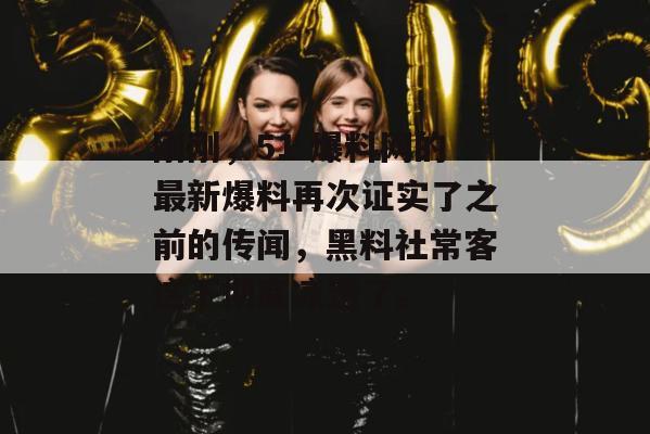 刚刚，51 爆料网的最新爆料再次证实了之前的传闻，黑料社常客这下彻底凉透了。